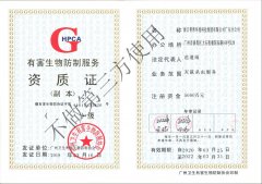 广州有害生物防治服务资质证
